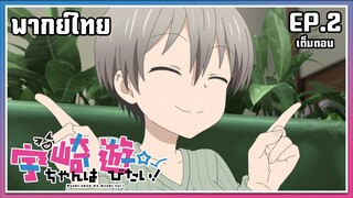 Uzaki-chan wa Asobitai! l EP.2 l พากย์ไทยเต็มตอน