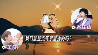 羊仔和谷江山凑一块就正经不了一点哈哈哈哈哈