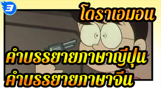 โดราเอมอน
ตอนที่9 ปืนนำโชค พากย์ภาษาญี่ปุ่น&คำบรรยายภาษาจีน_3