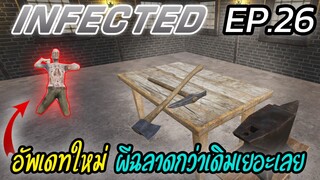 THE INFECTED [THAI] อัพเดทV.7 แวมบี้ฉลาดทุบบ้านเก่ง กับขวานที่ขุดคู่ใจดาเมจแรงๆ EP.26