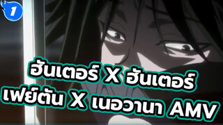 [ฮันเตอร์xฮันเตอร์ AMV] เฟย์ตัน & 
Smells Like Teen Spirit_1