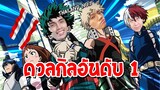 เปิดกิลวอเพื่อชิงความเป็นอันดับ 1 ของเซิฟเวอร์ 2 ! | My Hero Academia