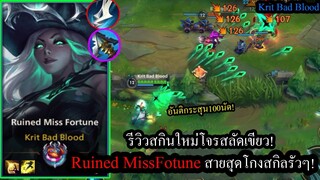 [LOL Wild Rift] สกินใหม่โจรสลัดเขียว! Ruined Miss Fortune สายสกิลมานาไ่หมด โกง!