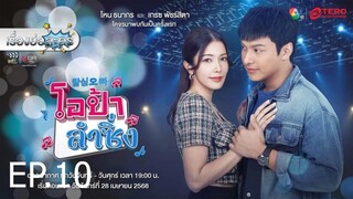 โอป้าลำซิ่ง ตอนที่ 10 (EP.10)