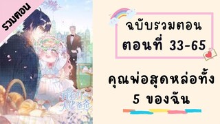 คุณพ่อสุดหล่อทั้ง 5 ของฉัน P2 ตอนที่ 33-65