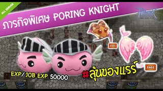 Ragnarok Online - ภารกิจพิเศษครบรอบ 2 ปี ลุ้นรับตุ๊กตา Poring Knight + C.rare item, EXP