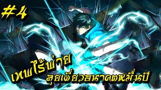 อ่านมังงะ | เทพไร้พ่าย ลุยเดี่ยวอนาคตหมื่นปี | ฝึกในฝันจนเป็นระดับเทพ | ตอนที่ 4