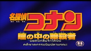 โคนัน เดอะมูฟวี่ 4 คดีฆาตกรรมนัยน์ตามรณะ Opening