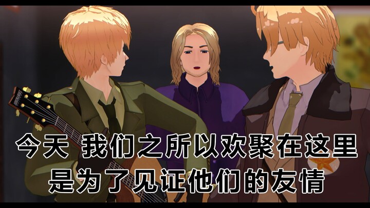 【APH/MMD】见 证 友 情