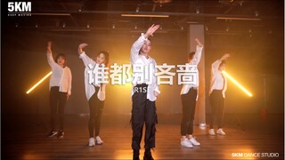 【5KM】女版抡大锤！R1SE《谁都别吝啬》陈欣叶快速换装完整版翻跳+改版