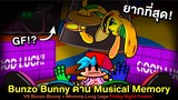 BF มาเล่นกับ Bunzo ด่าน Musical Memory โคตรยากกก!! Bunzo Bunny & Mommy Long Legs Friday Night Funkin
