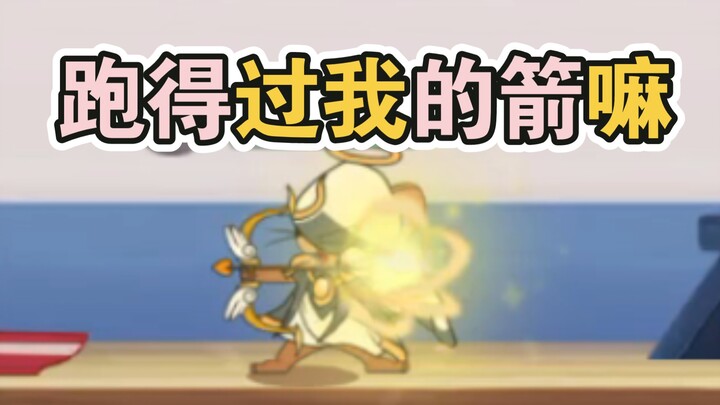 赐我一场箭追猫的相爱 暗箭难防 让箭矢再飞一会儿～ ^猫和老鼠^