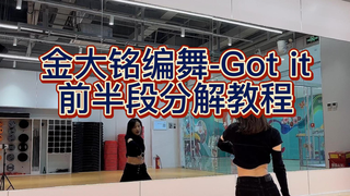 【柚子】金大铭编舞《Got it》舞蹈前半段动作讲解+慢速喊拍｜保姆级镜面分解教程
