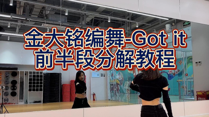 【柚子】金大铭编舞《Got it》舞蹈前半段动作讲解+慢速喊拍｜保姆级镜面分解教程