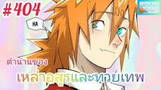 [มังงะจีนพากย์ไทย] ตำนานของเหล่าอสูรและทวยเทพ ตอนที่ 404 (พงศาวดารภูตเทพ)