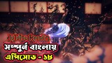 Jujutsu kaisen episode 18 || Jujutsu kaisen explained Bangla ep18