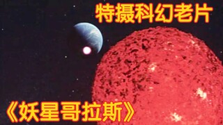 1962年经典老特摄《妖星哥拉斯》特效欣赏——推着地球去跑路