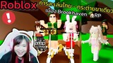 [Roblox] การละเล่นไทย - กระต่ายขาเดียว!!! ในเมือง Brookhaven 🏡RP | Rita Kitcat