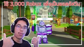 Roblox : Knight Simulator ใช้ 3,000 Robux เพื่อเป็นยอดอัศวิน ! EP.1