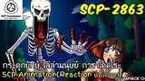 บอกเล่า SCP-2863 กระดูกยักษ์ ไล่ล่ามนุษย์...?? กาชาโดคุโระ  ZAPJACK SCP REACTION แปลไทย#194