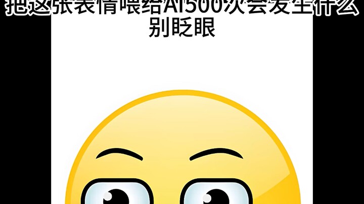 把这张表情图片喂给AI500次会发生什么（4）