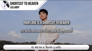 แปลเพลง Shortcut To Heaven - lullaboy