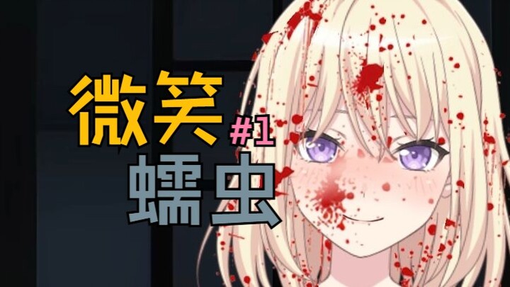 【Avemujica/微笑蠕虫】你今天怎么不开心？#1（被审核封禁完结）