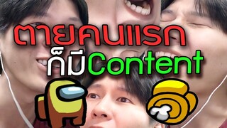 ตายคนแรก...ก็มี Content (among us)