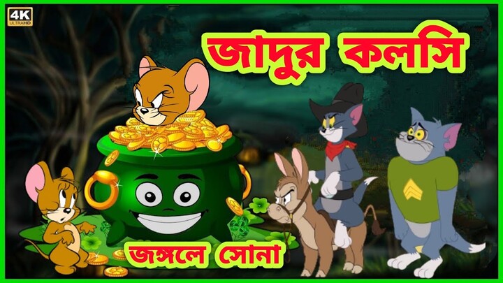 Tom and Jerry Bangla || Bangla Tom and Jerry | Tom and Jerry cartoon || Tom  and Jerry Boma Buzz - Bilibili