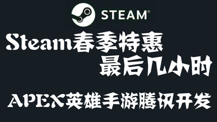 Steam春节特惠最后几小时，APEX英雄手游由腾讯开发，鬼灭之刃游戏实机演示