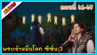 [สปอย](พระเจ้าหมื่นโลก ภาค2) ร่างโคลนของราชาเทพแห่งเพลิงนับล้าน|ตอนที่61-67|อนิเมะจีน