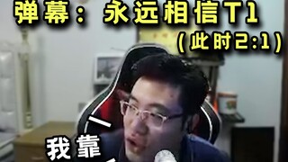 弹幕：“永远相信T1 ”大司马：我靠，你不支持RNG吗？你支持T1？