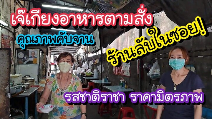 ร้านลับในซอย!! เจ๊เกียงอาหารตามสั่ง คุณภาพคับจาน รสชาติราชา ราคามิตรภาพ!! | Bangkok Street Food