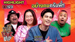 [HIGHLIGHT] หมีLIVEปะ? | EP.123 ไม่เจอกันนาน คมขึ้นเยอะเลยพี่