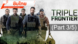 🔥 หนังเดือด 🔥 Triple Frontier ปล้น ล่า ท้านรก 🔥 ซับไทย_3