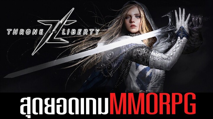 Throne and Liberty MMORPGเน้นสงครามยุคใหม่ Pc+Console (มีภาษาไทย)