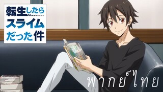โฉมหน้าที่แท้จริงของกิลมาสเตอร์ [พากย์ไทย]