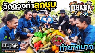 ครัวไรอ่ะ! EP.105 : วัดดวงทำลูกชุบ ทำยากมาก