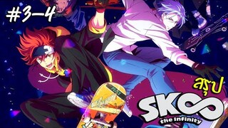 การ์ตูนสเก็ตบอร์ด SK8 The Infinity สรุป ตอน3-4