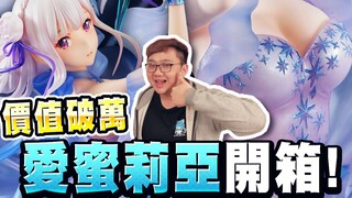 连内裤都完美还原！爱蜜莉雅水晶礼服模型竟然价值破万？ ！ ｜爱蜜莉雅水晶礼服-Crystal Dress Ver-开箱【黑羽】