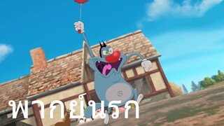 OGGY บักแมวกับแมลงสาบ แมวชนบท พากย์อีสาน EP.3