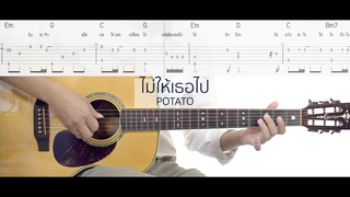 ไม่ให้เธอไป - POTATO (Easy Fingerstyle) + Tab