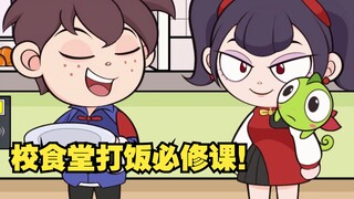 学校食堂打饭攻略！！