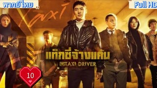 Taxi Driver season1 Ep10 แท็กซี่ชำระแค้น HD1080P พากย์ไทย [2021]