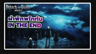 [ผ่าพิภพไททัน]In the End