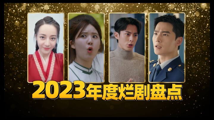 2023年度电视剧大赏：油得反胃，烂得泪目！