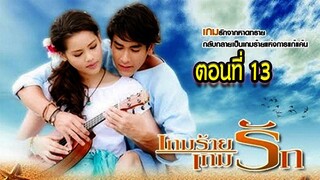 เกมร้ายเกมรัก ตอนที่13