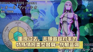 重现过去，无限追踪对手的特殊情报类型替身-忧郁蓝调【jojo杂谈#39】