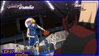 ตอนที่.07/25.คุโรโกะ โนะ บาสเก็ต ภาค.3.(พากย์ไทย).KUROKO NO BASKET 3ND SEASON