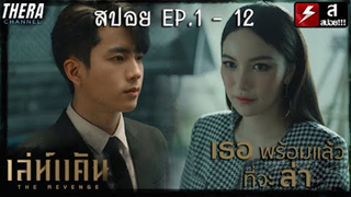 สปอยแบบยาว!!! เล่ห์แค้น EP.1-12 !!! มหากาพย์การล่าแค้นคนในตะกูลใหญ่!!!